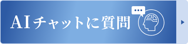 AIに質問