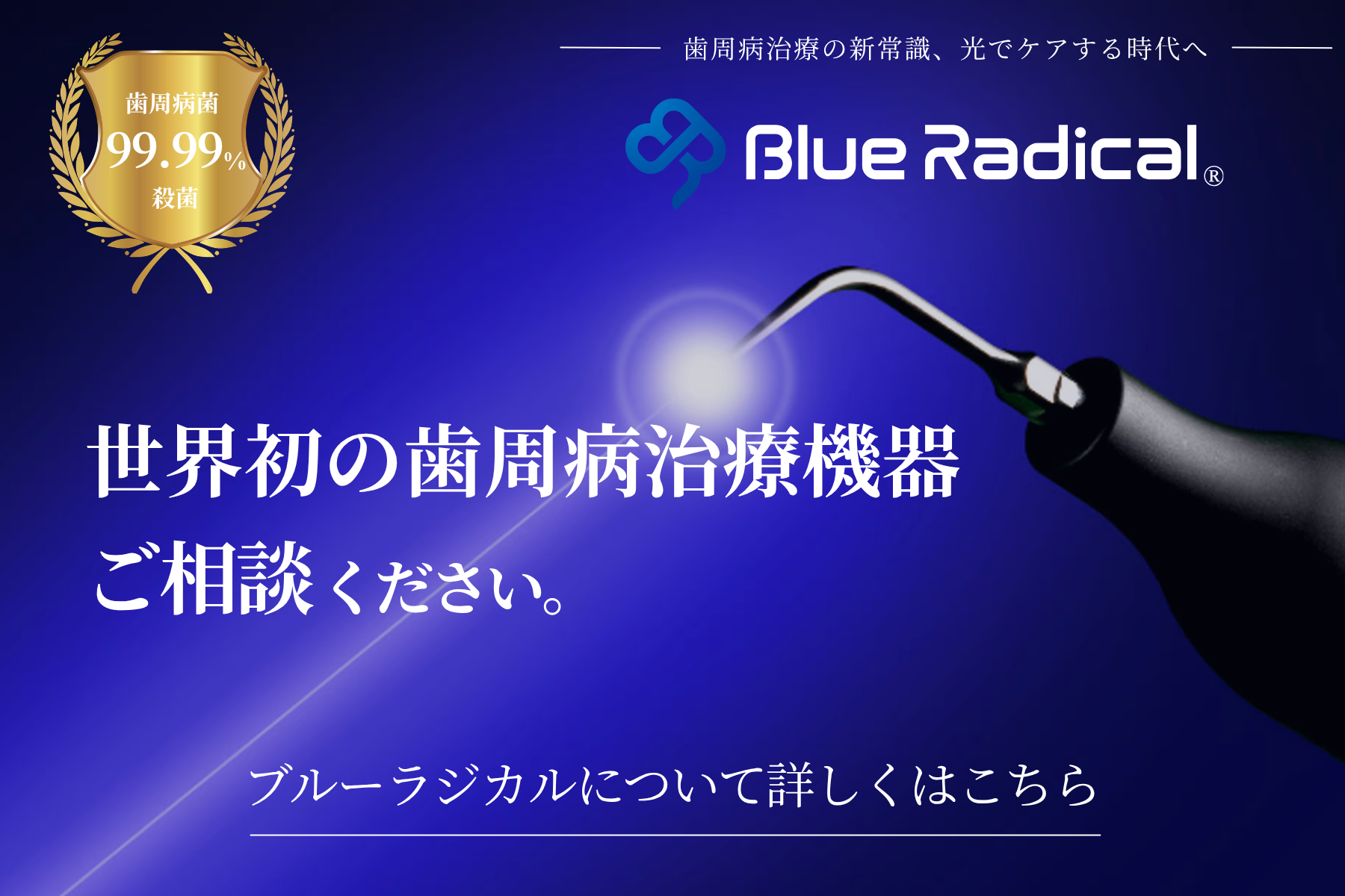 ブルーラジカル