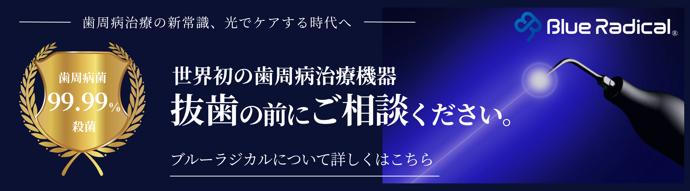 ブルーラジカル