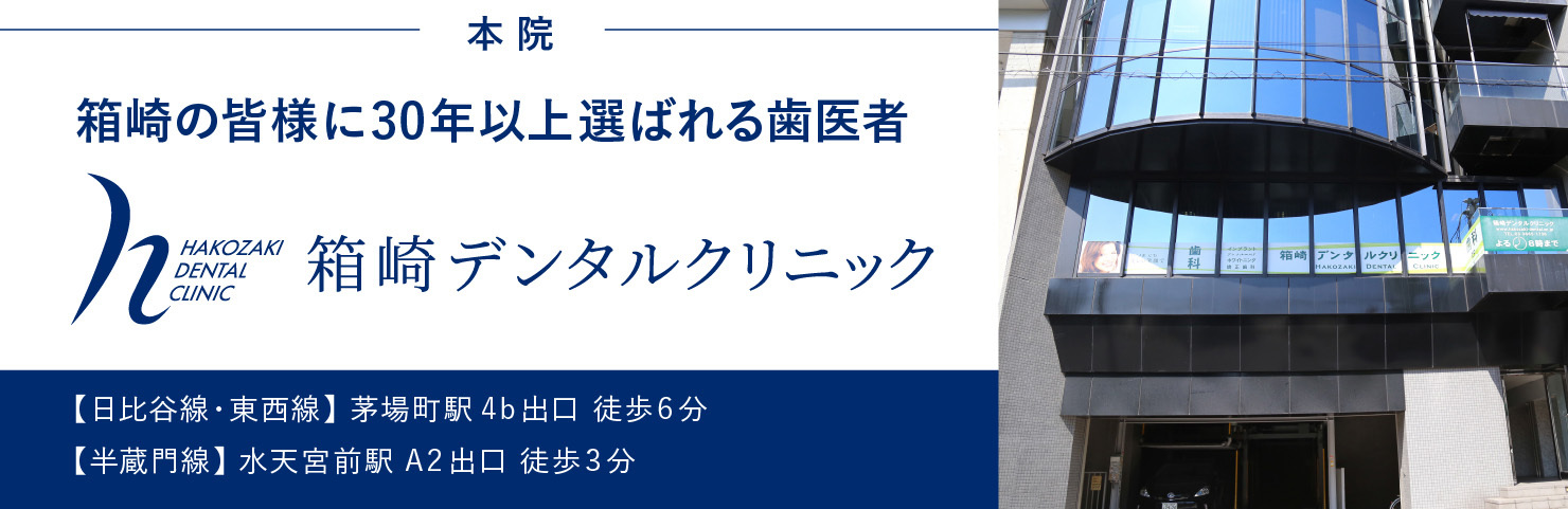 水天宮前すぐの歯医者【箱崎デンタルクリニック】徒歩3分