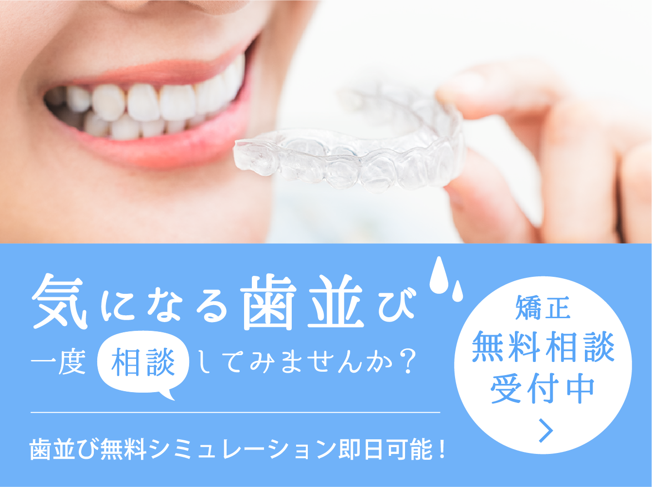 矯正無料相談受付中