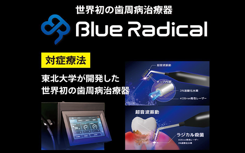 歯周病について